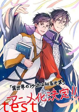 异世界的安泰全看社畜