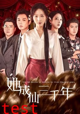 她成仙三千年