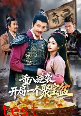 重八逆袭开局一个聚宝盆