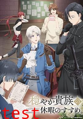 优雅贵族的休假指南。