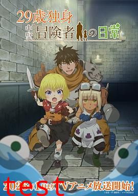 29岁单身冒险家的日常