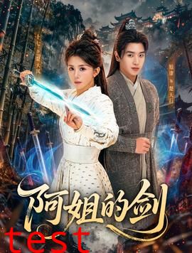 阿姐的剑