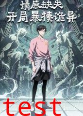 情感缺失，开局暴揍诡异