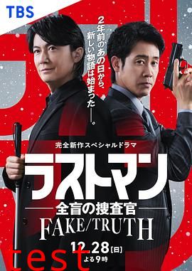 LASTMAN-全盲搜查官-FAKE／TRUTH