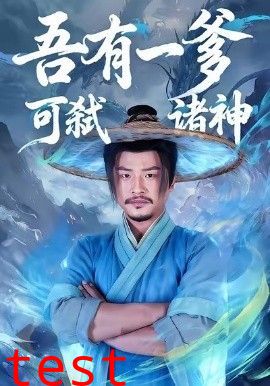 吾有一爹可弑诸神