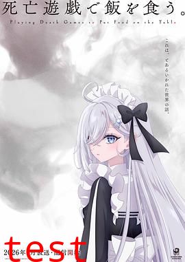 以死亡游戏为生