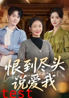 恨到尽头说爱我