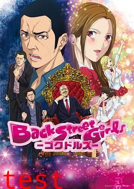 后街女孩 （2018）