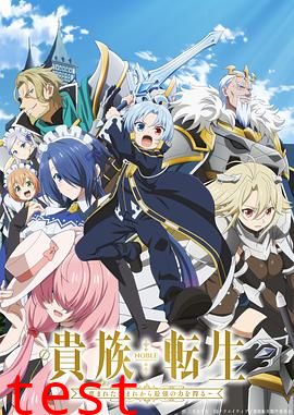 贵族转生～得天眷顾一出生就获得最强力量～