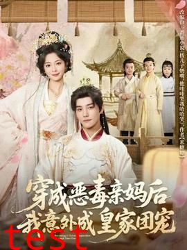 穿成恶毒亲妈后我意外成皇家团宠