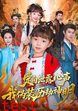 定向泄露心声，我伪装历劫神明