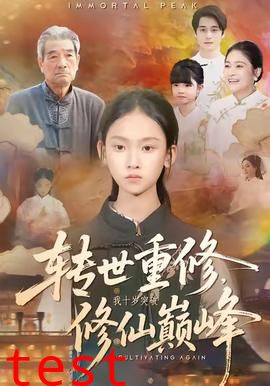 转世重修，我十岁突破修仙巅峰