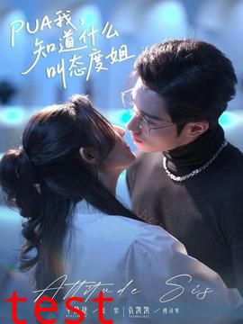 我，知道什么叫态度姐