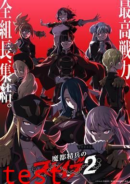 魔都精兵的奴隶第二季