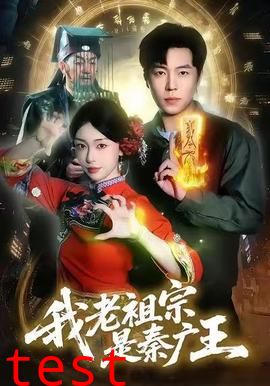 我老祖宗是秦广王