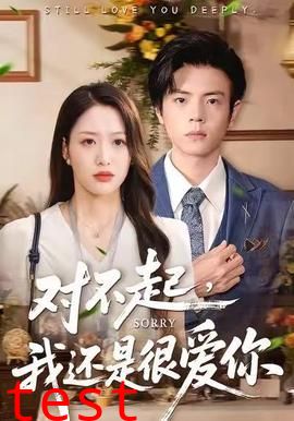 对不起，我还是很爱你