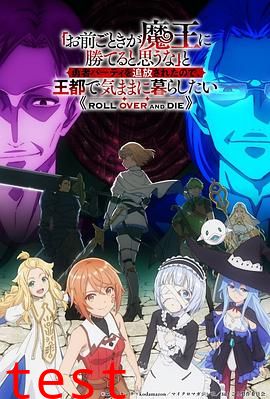 「凭你也想讨伐魔王？」被勇者小队逐出队伍，只好在王都自在过活