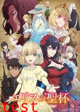 厄里斯的圣杯
