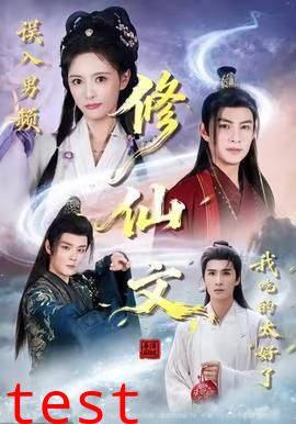 误入男频修仙文，我吃的太好了