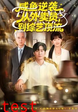 咸鱼逆袭，从外卖员到综艺顶流