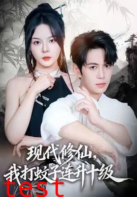 现代修仙，我打蚊子连升十级