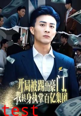 开局被踢出豪门，我转身执掌百亿集团