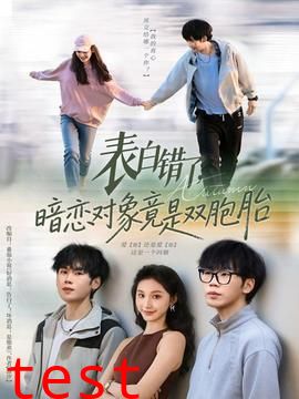 表白错了暗恋对象竟是双胞胎