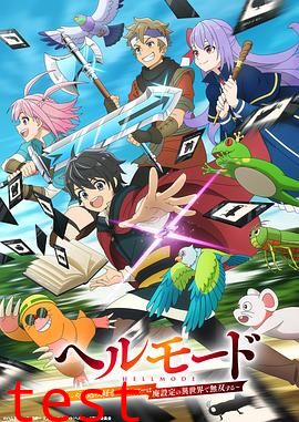 地狱模式～喜欢速通游戏的玩家在废设定异世界无双～