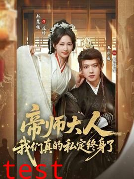 帝师大人我们真的私定终身了