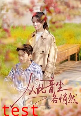 从此音尘各悄然