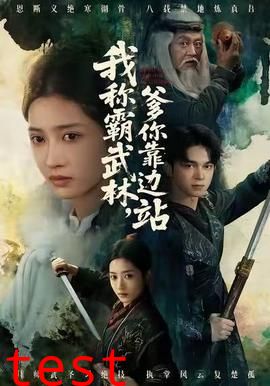 我称霸武林，爹你靠边站