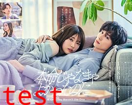 如果不是本命就好了