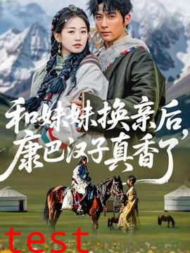 和妹妹换亲后，康巴汉子真香了