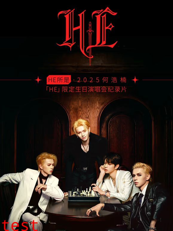 HE所是・杭州・2025何浩楠限定生日演唱会纪录片