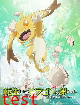 转生之后的我变成了龙蛋