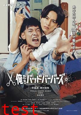 我们是坏蛋理发师