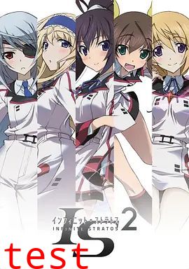 无限斯特拉托斯第二季