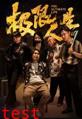 极限人生