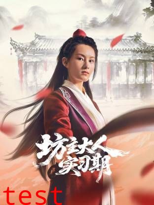 坊主大人实习期