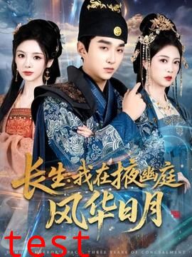 长生我在掖幽庭风华日月