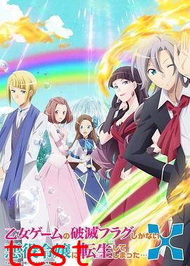 转生成为了只有乙女游戏破灭Flag的邪恶大小姐第二季