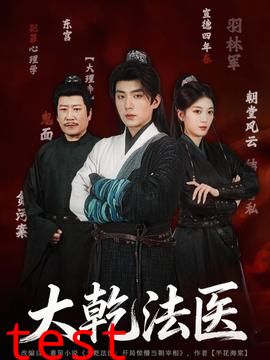 大乾法医