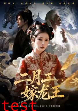 二月二，嫁龙王