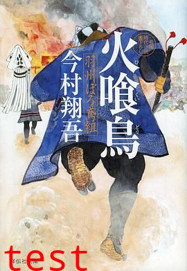 火喰鸟羽州褴褛鸢组