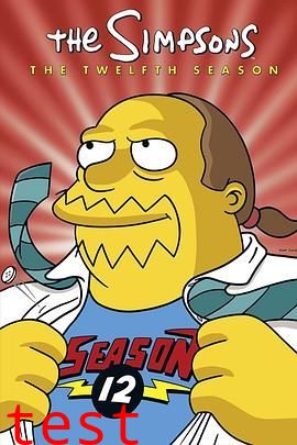 辛普森一家第十二季