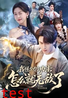 我练个假功法怎么就无敌了