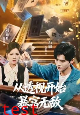 从透视开始暴富无敌