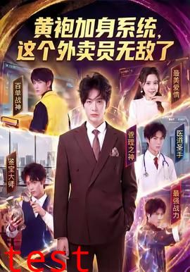 黄袍加身系统，这个外卖员无敌了