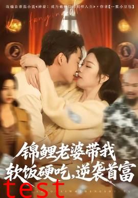 锦鲤老婆带我软饭硬吃，逆袭首富