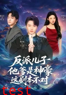 反派儿子他爹是神豪，这剧本不对